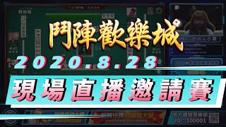 【官方比賽直播活動Live】第二賽季第一周比賽 2020/8/28