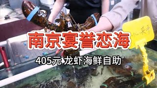 【南京宴誉恋海海鲜自助】405元 推荐！国内最便宜鲜活龙虾自助