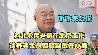 河北农民老哥在北京工作，谈养老金从回怼到敞开心扉，听听怎么说