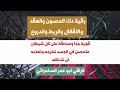 رقية دك الحصون | والعقد والاقفال والربط والدروع | قوية جدا وصاعقة على كل شيطان متحصن | ان شاء الله