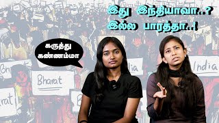 இது இந்தியாவா..? இல்ல பாரத்தா..! | Karuththu Kannammaa | India or Bharat | கருத்து கண்ணம்மா | NCERT