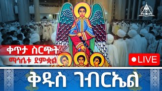 ⭕Live የዘንድሮ ይለያል የቅዱስ ገብርኤል ሥርዓተ ማኅሌት ከደብረ ገሊላ አማኑኤል ካቴድራል #live