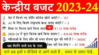 Budget 2023 Important Questions | Union Budget 2023-24 Current Affairs 2023 India Bajat SSC CGL MCQ