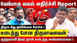 வேங்கை வயல் அதிர்ச்சி வாக்குமூலம், உடைந்து போன திருமாவளவன்.. குற்றவாளி இவர் தான் உடைத்த அண்ணாமலை ?