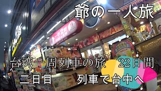 台湾一週列車の旅二日目。台北から台中へ。台北で買った駅弁がおいしかった。雨の中夜市でぶらぶら。