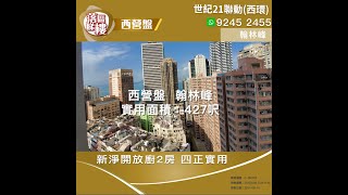 【落區睇樓】西營盤翰林峰 開放廚2房 鄰近香港大學站〡二手樓盤