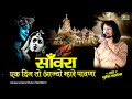 सँवारा एक दिन तो आज्यो म्हारे पावणा || Mukesh Mahadewa | Sanwra Ek Din To Aajyo Mare Pamna | Admtiya