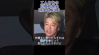 [ホリエモン]なぜてんちむが巨額賠償請求されているのか解説andライブドア事件時の経験談も語る#shorts #short #ホリエモン　#堀江貴文　 #ビジネス #投資＃金＃てんちむ