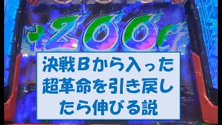 決戦ボーナスから入った超革命を引き戻した場合は伸びる説【#L革命機ヴァルヴレイヴ】