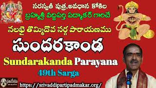 49. సుందరకాండ శ్లోక పారాయణము 49వ సర్గ||Sundarakanda 49th Sarga By Brahmasri Vaddiparti Padmakar Garu