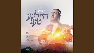 Zochreini L'chaim - זכרנו לחיים