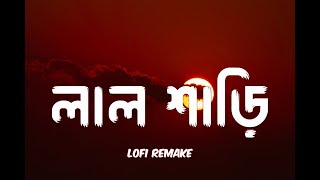 লাল শাড়ি | Lal Shari  | Lofi Remake | Shohag | Hasan S. Iqbal | CMV | Ahmed Shakib