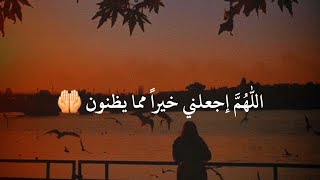 اللهم اجعلني خيراً مما يظنون...