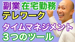 副業 在宅勤務 テレワークの自己管理に必須！？時間管理、タスク管理、タイムマネジメントを効果的にする３つのツール【週末起業 副業経営 ビジネス ライフスタイル最適化のコツ】ビジネスコーチたかぎけんじ