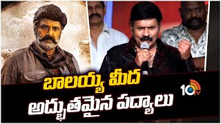 బాలయ్య మీద అద్భుతమైన పద్యాలు | Bhagavanth Kesari Success Celebrations | Nandamuri Balakrishna | 10TV