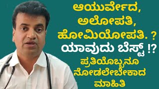 ಯಾವುದು ಸೇಫ್ ಔಷಧ ? ಅಲೋಪತಿ, ಹೋಮಿಯೋಪತಿ, ಆಯುರ್ವೇದ ? ಡಾ.ರಾಜು ಮಾತನ್ನೊಮ್ಮೆ ಕೇಳಿ !