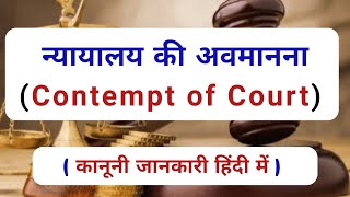 Contempt of court in hindi  || contempt of court kya hota hai || न्यायालय की अवमानना || high court