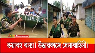 সিলেটে ভয়াবহ বন্যা । উদ্ধারকাজে সেনাবাহিনী। Sylhet | Flood | Army | ATN Bangla News