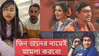 এবার চঞ্চল শাওনের নামে সরাসরি মামলার হুশিয়ারি সরল্পুর ব্যান্ডের । Juboti Radhe COntroversy