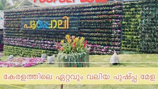 വയനാട്ടിന്റെ ഉത്സവമായ പൂപൊലി 2023 കേരളത്തിലെ ഏറ്റവും വലിയ പുഷ്പ മേള അമ്പലവയലിൽ