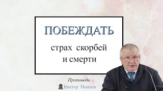 Побеждать страх скорбей и смерти верой в вечное и блаженной Царство -