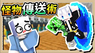 【Minecraft🐶狗與地下城】被我摸過的怪物都會變到小白家❔最自由的神級傳送魔法😎｜三尾木木犬