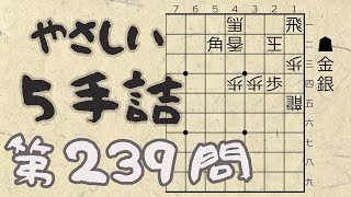 【将棋】詰将棋トレーニング #199 ～やさしい5手詰・第239問 ～【詰将棋】