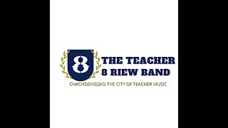 การแสดงวงดนตรี THE Teacher 8Riew Band  งานนมัสการหลวงพ่อโสธรและงานประจำปีจังหวัดฉะเชิงเทรา  2563