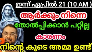 ആർക്കും നിന്നെ തോൽപ്പിക്കാൻ പറ്റില്ല കാരണം നിന്റെ കൂടെ അമ്മയുണ്ട് April 21, 2024