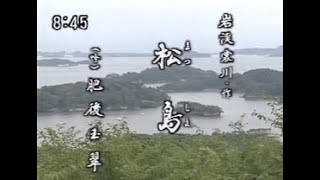 【懐かしの名舞台】海をうたう「松島」（吟詠）肥後玉翠