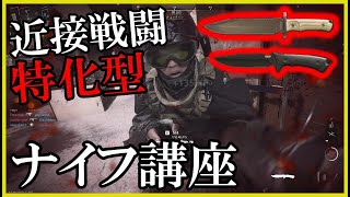 【CoD:MW2】ナイファーに近接戦闘で勝てる者はいない！ナイフが苦手な人もこれを見ればキルが取れます！