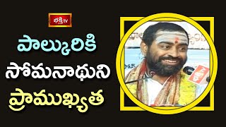 పాల్కురికి సోమనాథుని యొక్క ప్రాముఖ్యత | Brahmasri Samavedam Shanmukha Sarma | Bhakthi TV