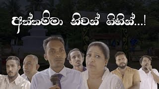 Aththamma Niwan Gihin | අත්තම්මා නිවන් ගිහින් |  Machan Cinema