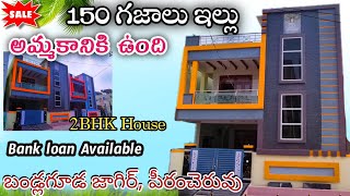 150 sq yards House For Sale 2BHK House Bank loan Available Banlaguda Jagir Hyderabad