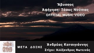 Τάσος Νούσιας \u0026 Ανδρέας Κατσιγιάννης – Άβυσσος | Official Music Video (4Κ)