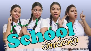 School බොක්කලා - Types of friends in school - Gavi Fernando