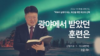 2024년 1차 40일 특별새벽기도 | 신명기 8장 1 - 10절 |광야에서 받았던 훈련은| _20240130