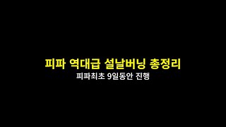 피파4 역대급 설날버닝 떴습니다 풀참시 25토티확정 ㄷㄷ