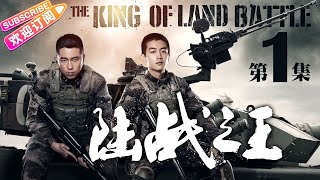 《陆战之王》第1集｜陈晓 王雷 吴樾 THE KING OF LAND BATTLE EP1【捷成华视偶像剧场】