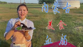 内蒙妹子做草原美食“血肠”：现宰羊直接灌，大口大口吃太过瘾