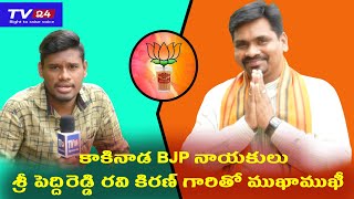 కాకినాడ BJP నాయకులు మరియు శ్రీకాకుళం జిల్లా ఇన్ఛార్జ్ శ్రీ పెద్దిరెడ్డి రవి కిరణ్ గారితో ముఖాముఖీ