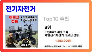 [전기자전거 추천] 2024년 무조건 담을 전기자전거 Best10 인기 순위 추천!! (후기대박, 가성비 최고)