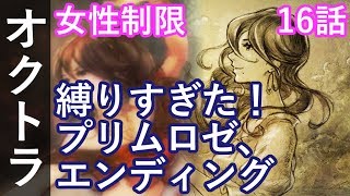 【女性制限】オクトパストラベラー 16話 最終話「縛りすぎた！プリムロゼ、エンディング」