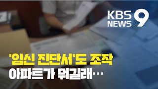 아파트 분양받으려고 임신 진단서까지 조작  / KBS뉴스(News)