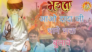 Aao Dada Ji Thane Bhagat Bulave । Dadoji Bhajan । Dharnidhar dadhich । Akharamji Parsneu