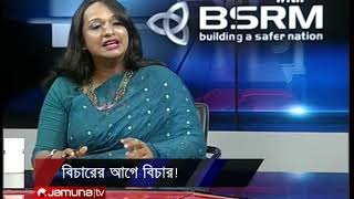 বিচারের আগে বিচার ! | 24 Ghonta  | 17 07 19