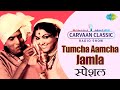 Carvaan Classic Radio Show | Tumcha Aamcha Jamla | तुमचं आमचं जमलं | Dada Kondke | Raamlaxman