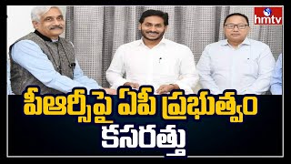 పీఆర్సీపై ఏపీ ప్రభుత్వం కసరత్తు | AP Employees PRC Latest News | hmtv