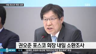 검찰, 차은택 구속영장…포스코 회장 소환 통보 / SBS