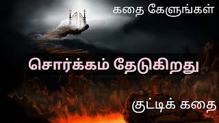 கதை 25#கதை கேளுங்கள் - சொர்க்கம் தேடுகிறது Tamil motivational short story